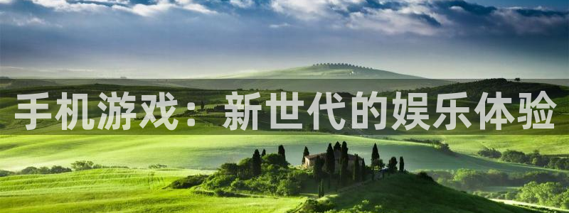 bbin视讯官网主营业务：手机游戏：新世代的娱乐体验