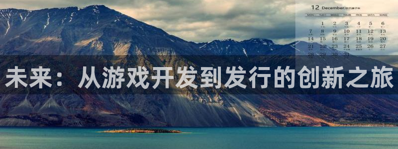 陕西bbin视讯子文化公司有什么游戏：未来：从游戏开发到发行的创新之旅