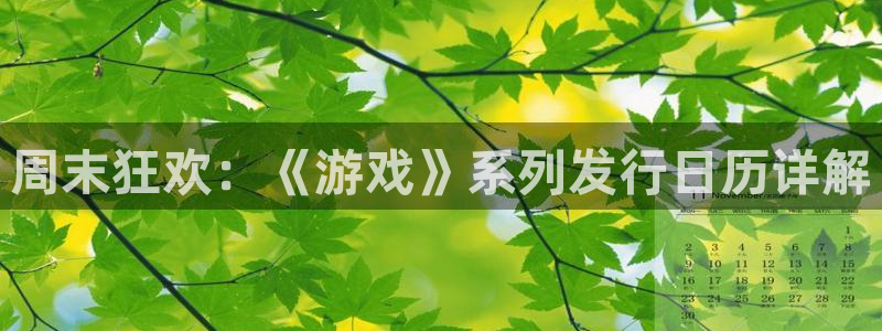 深圳市bbin视讯科技有限招聘公司：周末狂欢：《游戏》系列发行日历详解