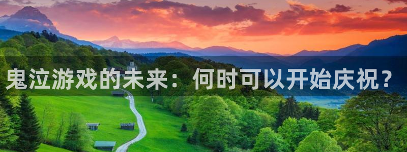 bbin视讯娱乐测速官网：鬼泣游戏的未来：何时可以开始庆祝？