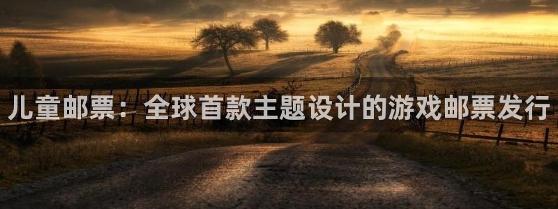 bbin视讯官网注册地址在哪里啊：儿童邮票：全球首款主题设计的游戏邮票发行